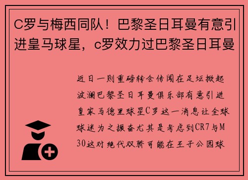 C罗与梅西同队！巴黎圣日耳曼有意引进皇马球星，c罗效力过巴黎圣日耳曼吗