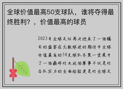全球价值最高50支球队，谁将夺得最终胜利？，价值最高的球员