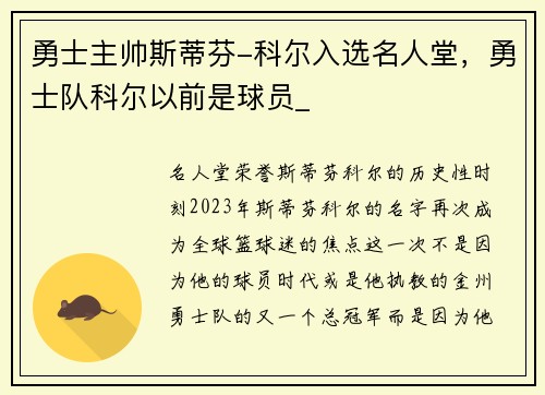 勇士主帅斯蒂芬-科尔入选名人堂，勇士队科尔以前是球员_