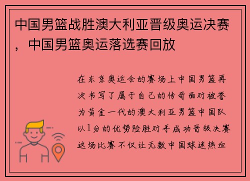 中国男篮战胜澳大利亚晋级奥运决赛，中国男篮奥运落选赛回放
