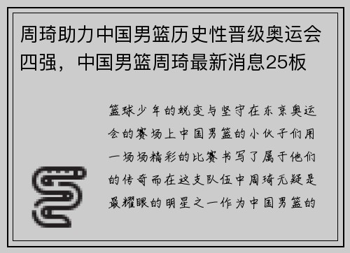 周琦助力中国男篮历史性晋级奥运会四强，中国男篮周琦最新消息25板