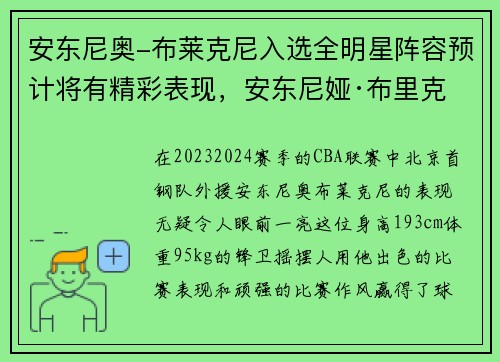安东尼奥-布莱克尼入选全明星阵容预计将有精彩表现，安东尼娅·布里克