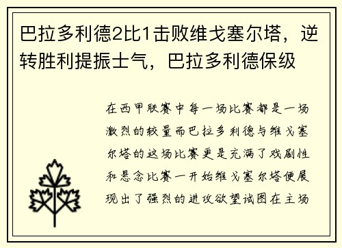 巴拉多利德2比1击败维戈塞尔塔，逆转胜利提振士气，巴拉多利德保级