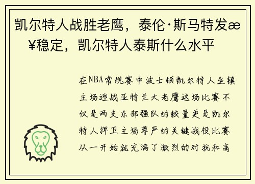 凯尔特人战胜老鹰，泰伦·斯马特发挥稳定，凯尔特人泰斯什么水平