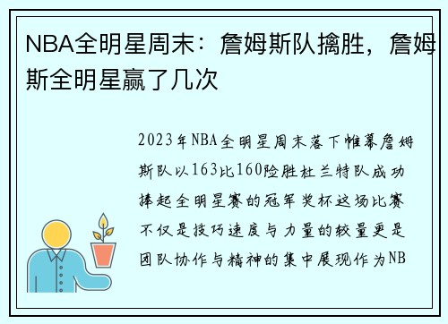 NBA全明星周末：詹姆斯队擒胜，詹姆斯全明星赢了几次
