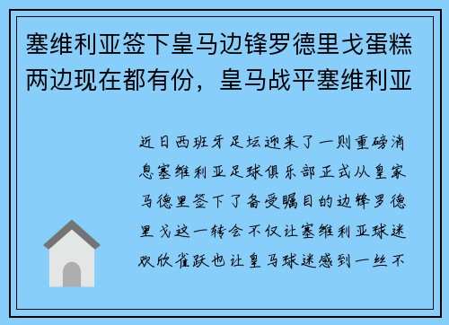 塞维利亚签下皇马边锋罗德里戈蛋糕两边现在都有份，皇马战平塞维利亚