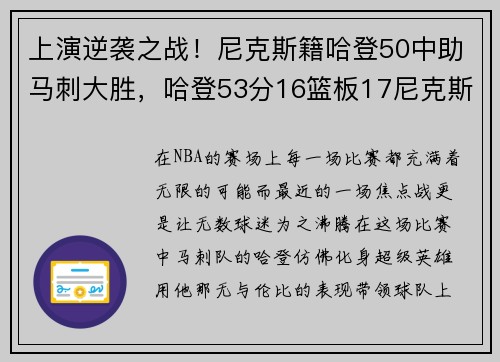上演逆袭之战！尼克斯籍哈登50中助马刺大胜，哈登53分16篮板17尼克斯数据