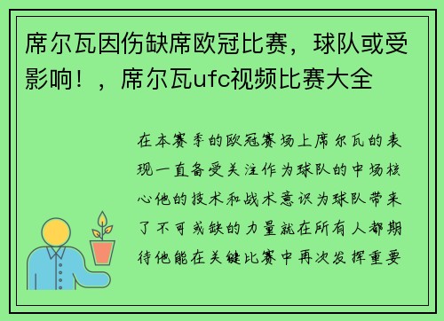 席尔瓦因伤缺席欧冠比赛，球队或受影响！，席尔瓦ufc视频比赛大全