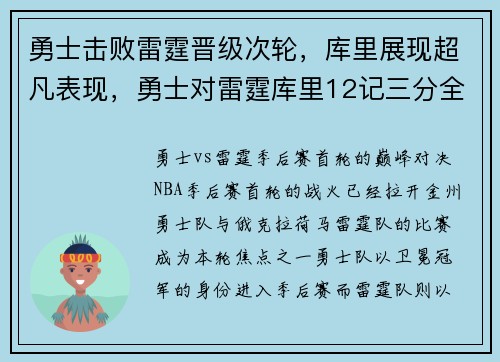 勇士击败雷霆晋级次轮，库里展现超凡表现，勇士对雷霆库里12记三分全场录像