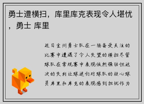勇士遭横扫，库里库克表现令人堪忧，勇士 库里