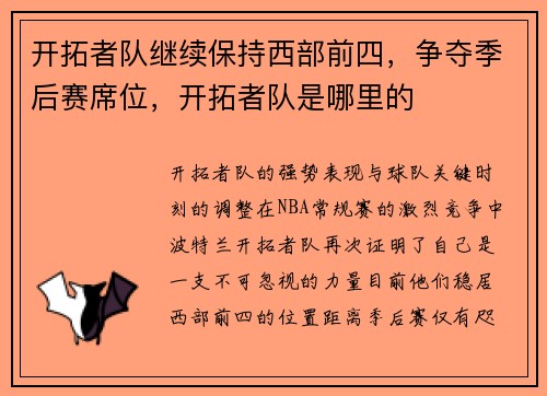 开拓者队继续保持西部前四，争夺季后赛席位，开拓者队是哪里的