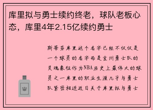 库里拟与勇士续约终老，球队老板心态，库里4年2.15亿续约勇士