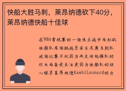 快船大胜马刺，莱昂纳德砍下40分，莱昂纳德快船十佳球