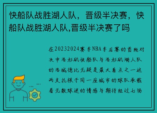 快船队战胜湖人队，晋级半决赛，快船队战胜湖人队,晋级半决赛了吗