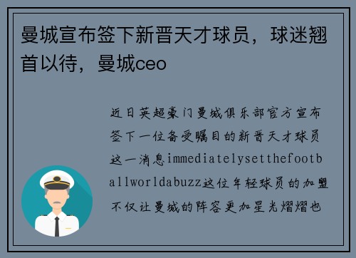 曼城宣布签下新晋天才球员，球迷翘首以待，曼城ceo