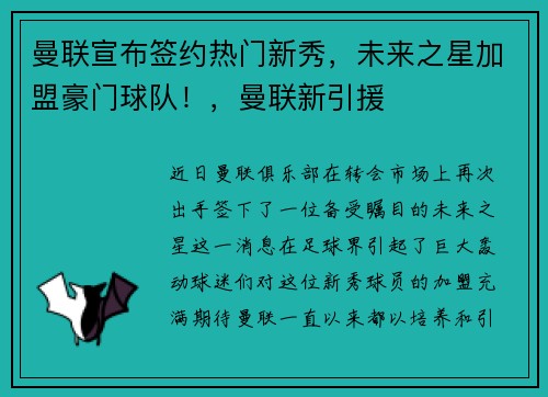 曼联宣布签约热门新秀，未来之星加盟豪门球队！，曼联新引援