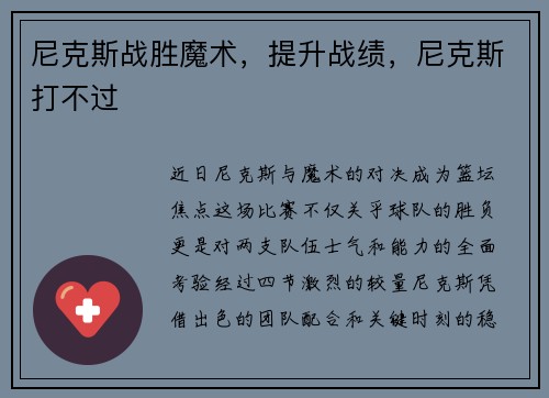 尼克斯战胜魔术，提升战绩，尼克斯打不过