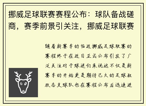 挪威足球联赛赛程公布：球队备战磋商，赛季前景引关注，挪威足球联赛赛程2020
