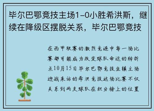 毕尔巴鄂竞技主场1-0小胜希洪斯，继续在降级区摆脱关系，毕尔巴鄂竞技足球