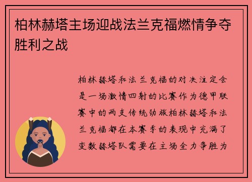 柏林赫塔主场迎战法兰克福燃情争夺胜利之战