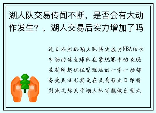 湖人队交易传闻不断，是否会有大动作发生？，湖人交易后实力增加了吗