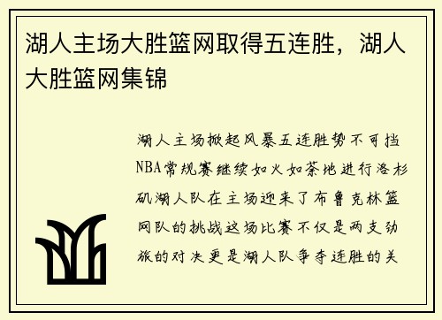 湖人主场大胜篮网取得五连胜，湖人大胜篮网集锦