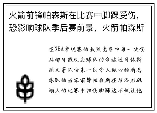 火箭前锋帕森斯在比赛中脚踝受伤，恐影响球队季后赛前景，火箭帕森斯阵容