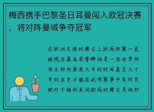 梅西携手巴黎圣日耳曼闯入欧冠决赛，将对阵曼城争夺冠军