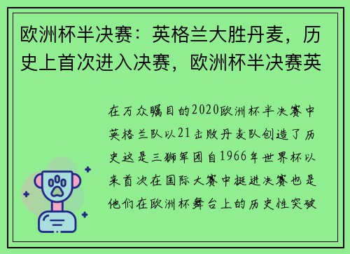 欧洲杯半决赛：英格兰大胜丹麦，历史上首次进入决赛，欧洲杯半决赛英格兰比赛时间