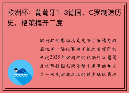 欧洲杯：葡萄牙1-3德国，C罗制造历史，格策梅开二度
