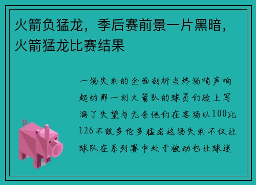 火箭负猛龙，季后赛前景一片黑暗，火箭猛龙比赛结果