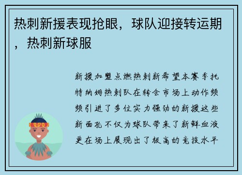热刺新援表现抢眼，球队迎接转运期，热刺新球服