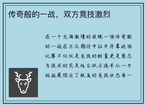 传奇般的一战，双方竞技激烈
