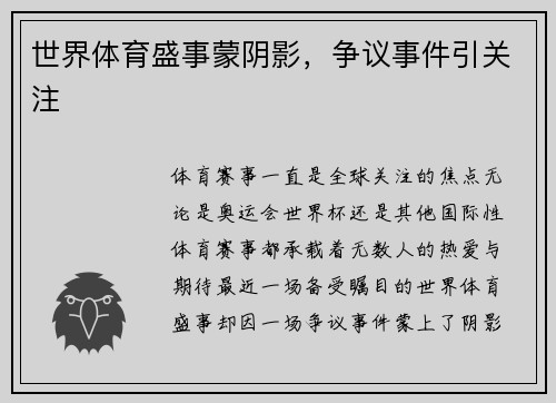 世界体育盛事蒙阴影，争议事件引关注