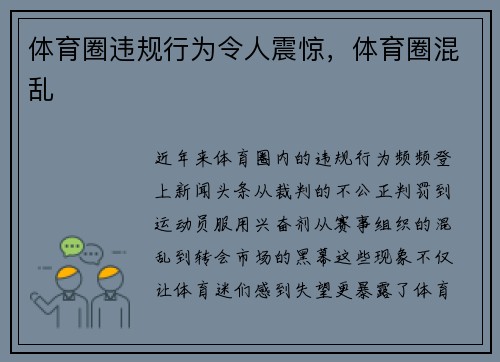 体育圈违规行为令人震惊，体育圈混乱