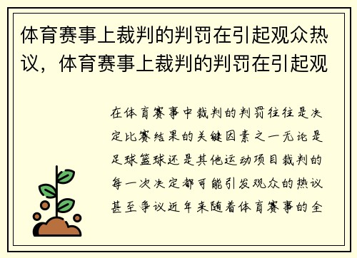 体育赛事上裁判的判罚在引起观众热议，体育赛事上裁判的判罚在引起观众热议中的作用