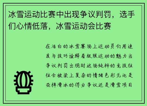 冰雪运动比赛中出现争议判罚，选手们心情低落，冰雪运动会比赛