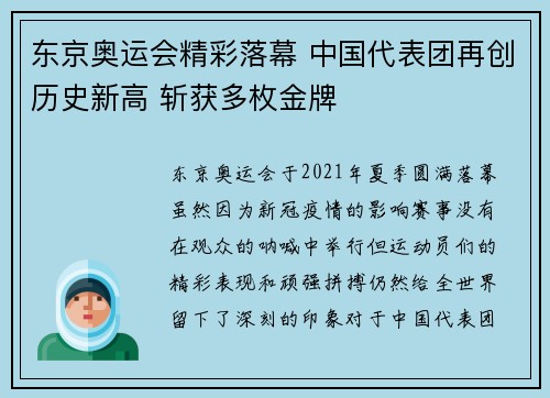 东京奥运会精彩落幕 中国代表团再创历史新高 斩获多枚金牌