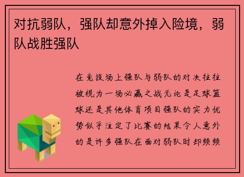 对抗弱队，强队却意外掉入险境，弱队战胜强队