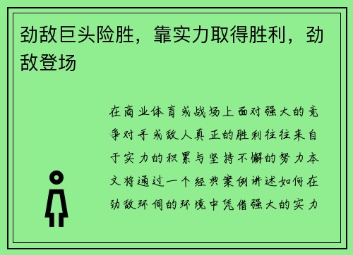 劲敌巨头险胜，靠实力取得胜利，劲敌登场