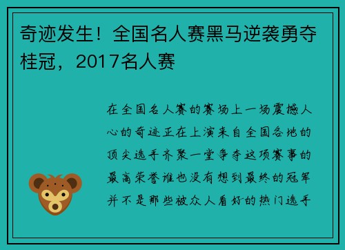 奇迹发生！全国名人赛黑马逆袭勇夺桂冠，2017名人赛