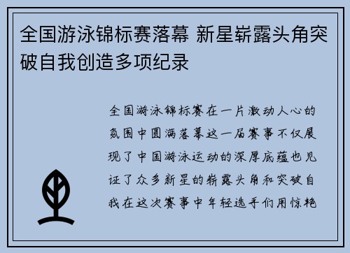 全国游泳锦标赛落幕 新星崭露头角突破自我创造多项纪录