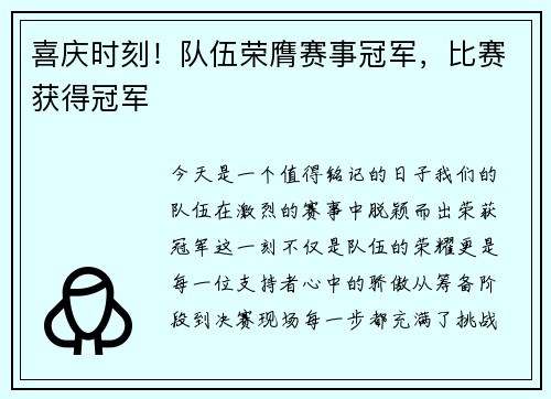喜庆时刻！队伍荣膺赛事冠军，比赛获得冠军