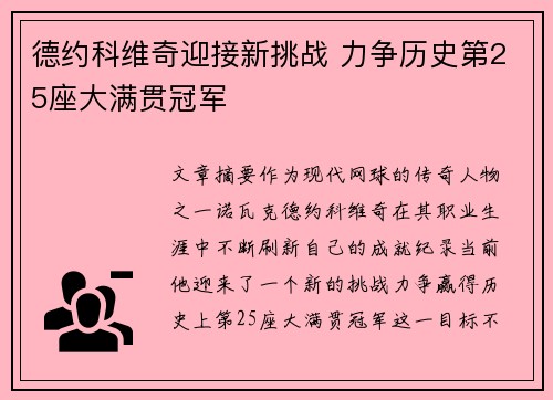 德约科维奇迎接新挑战 力争历史第25座大满贯冠军