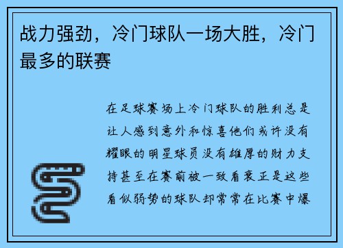 战力强劲，冷门球队一场大胜，冷门最多的联赛