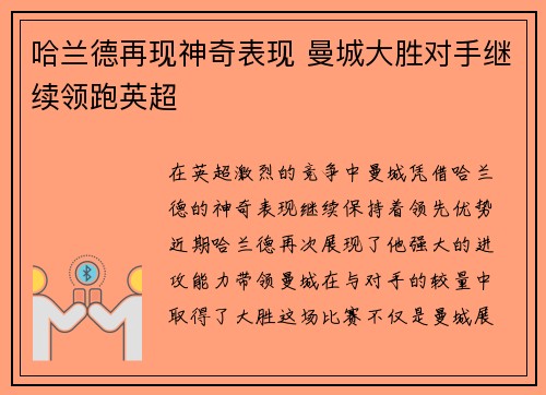哈兰德再现神奇表现 曼城大胜对手继续领跑英超