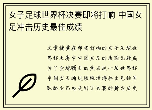 女子足球世界杯决赛即将打响 中国女足冲击历史最佳成绩