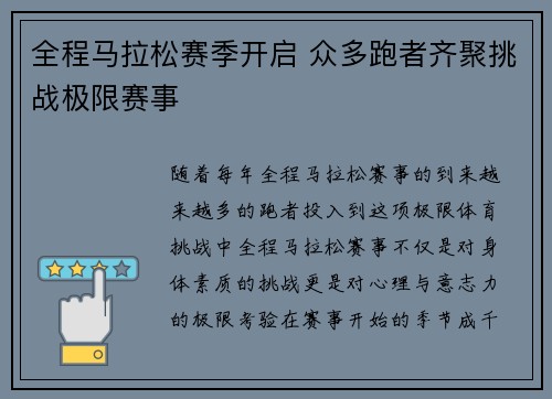 全程马拉松赛季开启 众多跑者齐聚挑战极限赛事