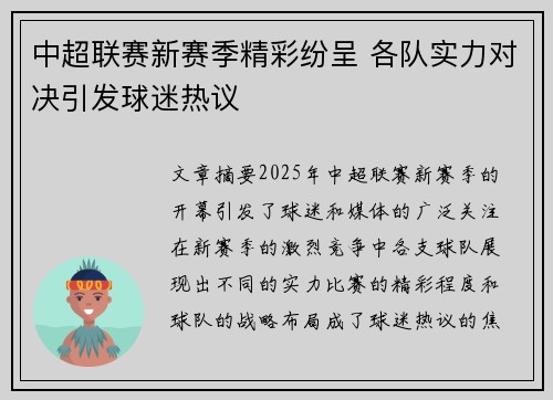 中超联赛新赛季精彩纷呈 各队实力对决引发球迷热议