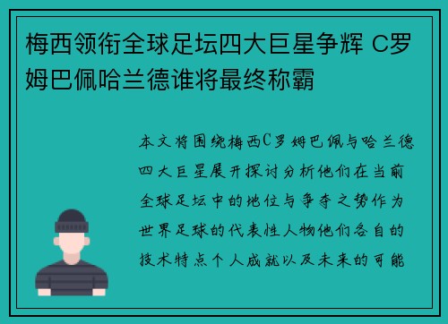 梅西领衔全球足坛四大巨星争辉 C罗姆巴佩哈兰德谁将最终称霸